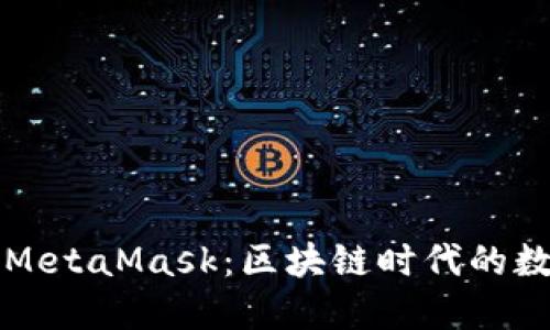 TPWallet与MetaMask：区块链时代的数字钱包选择