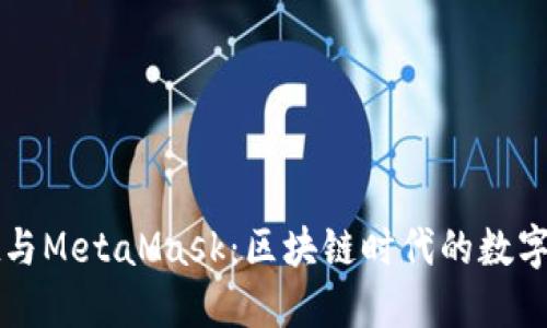 TPWallet与MetaMask：区块链时代的数字钱包选择
