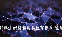 如何通过TPWallet轻松购买数