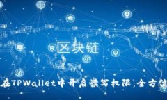 如何在TPWallet中开启读写权