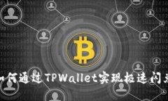: 如何通过TPWallet实现极速