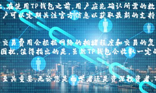   探索TP钱包：安全、便捷的数字货币管理平台 / 
 guanjianci TP钱包, 数字货币, 钱包安全 /guanjianci 

引言：数字货币的崛起与TP钱包的角色
在过去的几年里，随着比特币以及其他加密货币的快速发展，数字货币已逐渐走入大众视野。越来越多的投资者开始寻求安全、方便的方式来管理和存储他们的数字资产。在这种背景下，TP钱包（TP Wallet）作为一款创新的数字货币管理工具，正逐渐受到用户的青睐。

TP钱包的基本功能
TP钱包不仅仅是一个简单的数字货币存储工具，它还集成了多种功能，以满足用户的不同需求。首先，TP钱包支持多种类型的数字货币，包括比特币、以太坊、莱特币等主流币种，用户可以轻松在不同币种之间进行交易和转换。
其次，TP钱包提供高度安全的资产管理功能。用户可以通过多重签名和冷钱包等方式保护他们的数字资产，确保即便在网络攻击的情况下，他们的资产依然安全。此外，TP钱包的隐私保护也是其一大亮点，用户的交易信息和资产数据得到了充分的保护。

移动支付的革命与TP钱包的便利性
随着移动支付的普及，越来越多的用户倾向于使用手机进行金融交易。TP钱包专为移动设备设计，用户可以通过手机随时随地管理他们的数字资产。无论是转账、交易还是查看资产，TP钱包都提供了便捷的操作界面，使得数字货币的管理变得轻松愉快。

TP钱包的界面及用户体验
用户体验是任何应用成功的关键，TP钱包在这方面做得相当出色。其简单直观的界面设计使得即使是数字货币的新手也能快速上手。用户只需通过几步注册即可开始使用，且其操作流程设计合理，用户在进行各种交易时几乎不会感到困惑。
此外，TP钱包还提供丰富的教程和帮助文档，用户在遇到问题时能够迅速找到解决方案。这种人性化的设计不仅增强了用户的使用体验，也大大提高了TP钱包的用户粘性。

TP钱包在安全性方面的措施
安全性是数字货币管理中最为重要的一环，TP钱包对此给予了极大的重视。首先，它采用了先进的加密技术来保护用户的私钥和交易信息，确保即使面对潜在的网络攻击，用户的资产也能得到有效保障。
其次，TP钱包支持多重签名功能，用户可以选择设置多个验证步骤，以增加账户的安全性。当用户进行大额交易时，可能需要多位授权人共同确认，有效防止未经授权的交易。
另外，TP钱包还定期进行安全审计，以确保其系统始终处于安全状态。这一系列的安全措施，使得TP钱包成为一个值得信赖的数字货币管理平台。

TP钱包与用户的互动
为了保持用户的积极性和提升用户体验，TP钱包还设立了有效的用户互动机制。通过定期的社区活动和用户反馈机制，TP钱包能够及时了解用户的需求与意见，不断其功能和服务。
此外，TP钱包还鼓励用户参与到平台的建设中，例如用户可以通过撰写评价、分享使用体验等方式，获得一定的奖励。这种互动不仅增强了用户的参与感，也有助于建立一个稳定的用户社区。

可能相关的问题
在使用TP钱包的过程中，用户可能会遇到一些问题。以下是四个可能与TP钱包相关的问题及其详细解答。

1. TP钱包的安全性如何保障？
在数字货币的世界中，安全是首要考虑的问题。TP钱包在安全性方面采取了多重措施，以确保用户资产的安全性。首先，TP钱包采用了先进的加密算法，将用户的私钥和交易信息加密存储。这意味着即使黑客攻入了系统，他们也无法轻易获取用户的资产。此外，TP钱包支持多重签名，用户可以选择设置多位授权人共同确认交易，进一步增强了账户的安全性。
在安全审计方面，TP钱包团队定期对系统进行全面的安全测试，以确保没有潜在的安全漏洞。同时，用户自己也需要采取一些安全措施，例如定期更换密码、不在公共场合访问钱包等，以降低被攻击的风险。

2. 如何恢复丢失的TP钱包账户？
在数字货币管理中，私钥和助记词的安全保存至关重要。如果您丢失了TP钱包的账户，恢复账户的关键在于保管好助记词。助记词是一串易于记忆的词组，用于恢复用户对钱包的访问权限。如果您已经备份了助记词，只需在TP钱包的恢复功能中输入该助记词，就可以找回您的账户和资产。
如果您没有备份助记词，则可能会无法恢复账户。TP钱包没有办法重置助记词或私钥，因此始终建议用户在创建钱包的同时做好备份工作。同时，用户应定期检查和更新备份，以防数据丢失。

3. TP钱包是否支持所有的数字货币？
TP钱包支持众多主流数字货币，包括比特币、以太坊、莱特币等，同时也支持一些热门的代币。然而，可能并不是所有的数字货币都可以在TP钱包中找到。因此，在使用TP钱包之前，用户应先确认所需的数字货币是否在支持列表中。
对于一些不常见的加密货币，用户可能需要使用其他钱包或交易所进行管理。此外，TP钱包团队也会根据市场需求不断更新和扩展支持的货币种类，因此用户可以定期关注官方信息以获取最新的支持动态。

4. 使用TP钱包需要支付费用吗？
使用TP钱包进行交易时，用户可能需要支付一定的交易费用。这个费用主要用于支付矿工的挖矿费用，确保交易能够在区块链网络中被确认并处理。具体的交易费用会根据网络的拥堵程度和交易的复杂度而有所不同。
此外，TP钱包在某些情况下可能会收取管理费，例如在进行资产转移或兑换时。因此，用户在使用TP钱包的过程中，最好提前了解相关费用，以避免不必要的困扰。值得指出的是，虽然TP钱包会收取一定的费用，但其优越的安全性和便捷性通常使得这一花费是值得的。

总结
TP钱包通过强大的安全性、便捷的用户体验和多样的功能，成为了数字货币爱好者信赖的管理平台。在这个数字货币迅速发展的时代，选择一个可靠的钱包至关重要。无论您是初学者还是资深投资者，TP钱包都能够为您的数字资产提供有效的管理和保护。在继续进行资产投资时，确保您了解各项使用条款和安全措施，从而最大限度地保护您的投资。