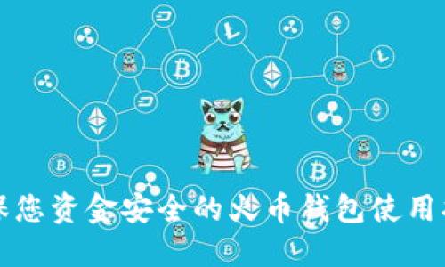 确保您资金安全的火币钱包使用指南
