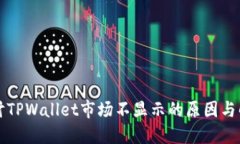 深入探讨TPWallet市场不显示
