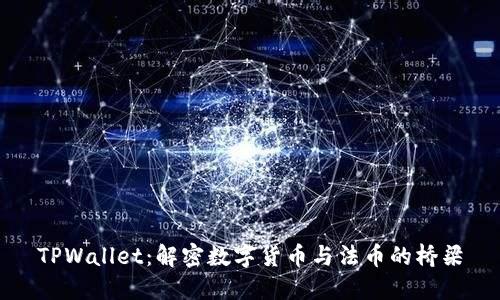 TPWallet：解密数字货币与法币的桥梁