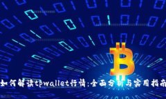 如何解读tpwallet行情：全面