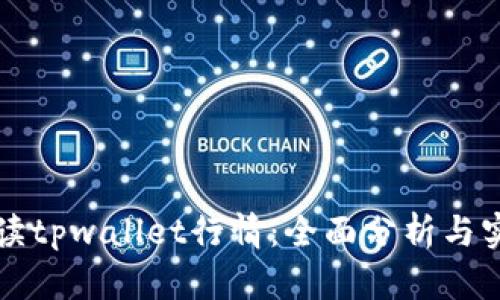 如何解读tpwallet行情：全面分析与实用指南
