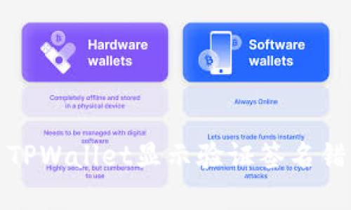 如何解决TPWallet显示验证签名错误的问题