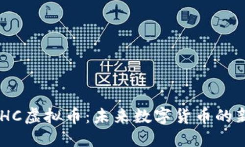 GLHC虚拟币：未来数字货币的新星