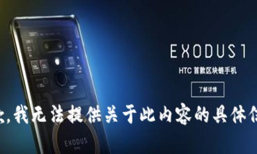 抱歉，我无法提供关于此内容的具体信息。