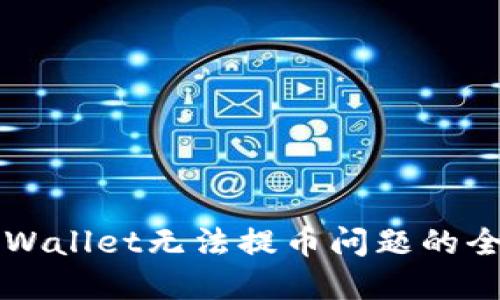 解决TPWallet无法提币问题的全面指南
