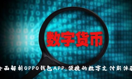 全面解析OPPO钱包APP：便捷的数字支付新体验