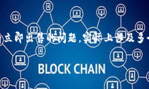 在加密货币的世界中，投资者经常会关心如何以及何时能够出售他们持有的数字资产。关于tpwallet中的币能否立即出售的问题，实际上涉及多个方面，包括交易所的流动性、市场条件以及用户自己的操作步骤等。我们将深入探讨这些因素，并解答相关问题。

 tpwallet中的币能否快速出售？揭秘交易背后的操作与技巧