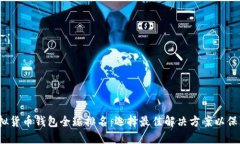 2023年虚拟货币钱包全球排