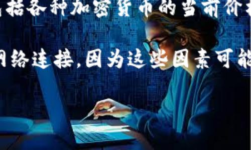 如何在TPWallet中查看各种加密币的实时价格

关键词：TPWallet, 加密货币, 实时价格

TPWallet简介
TPWallet是一款集成多种功能的加密货币钱包，支持用户方便地管理和交易他们的数字资产。该钱包不仅能够安全地存储代币，还允许用户进行实时交易和查看各种货币的市场价格。随着加密货币的普及，能够快速方便地查看币价成为了数字货币用户的一项重要需求。TPWallet正是为了解决这一需求而设计的，提供了简洁高效的用户界面。

如何在TPWallet中查看币的价格
在TPWallet中查看币的价格非常简单，用户可以通过以下几个步骤轻松获取实时币价信息：
ol
    li打开TPWallet应用程序并登录您的账户。/li
    li在主界面，您将看到您当前持有的各种数字资产列表，包括比特币、以太坊等各种代币。/li
    li选择您想查看的代币，点击进入该代币的详细页面。/li
    li在代币的详细页面中，您将看到该币的实时价格，以及与其他相关信息，包括市值、24小时成交量、价格变化等。/li
    li如果需要查看多个币种的价格，可以使用“市场”或“行情”功能，这里通常会列出市场中所有可交易的数字货币及其当前价格。/li
/ol

TPWallet的其他实用功能
除了查看币价之外，TPWallet还提供了多个实用功能，有助于用户更好地管理自己的资产：
ul
    li资产管理：用户可以在TPWallet中便捷地管理他们的各种数字货币，轻松查看余额和转账历史。/li
    li交易功能：用户可以在TPWallet中直接进行加密货币交易，便利的交易流程和实时价格更新确保用户能够及时把握市场动态。/li
    li安全性：TPWallet采用多重安全措施保障用户资产安全，包括私钥管理、数据加密及冷存储等技术。/li
/ul

如何确保价格信息的准确性
在查看实时价格时，用户可能会对价格信息的来源和准确性产生疑问。TPWallet通常会从多个主流交易所获取价格数据，通过加权平均计算出较为准确的实时价格。然而，市场价格波动较大，因此用户在做出交易决策时，依然需要保持谨慎，并考虑其他市场因素。

常见问题解析

h4问题一：TPWallet支持哪些加密货币？/h4
TPWallet是一个多币种钱包，支持众多加密货币的存储和交易。用户可以在TPWallet中管理包括比特币（BTC）、以太坊（ETH）、瑞波币（XRP）、莱特币（LTC）等主流币种。此外，TPWallet还支持各种ERC-20代币和其他链上的代币。

用户在选择使用TPWallet时，可以先查看其支持的币种列表，以确定自己的代币是否可以被管理。同时，TPWallet会随时更新其支持的币种，以确保用户可以享受最新的市场机会。在Wallet的主页上，用户可以通过进入“资产”栏目查看当前支持的所有币种，以及他们的价格和持有情况。

h4问题二：TPWallet的安全性如何？/h4
安全性是数字货币钱包选择的重要因素之一，TPWallet在这一点上采取了多重安全措施。

首先，TPWallet采用了私钥自管理的方式，即用户的私钥存储在本地设备上，而不会上传到服务器，这就大大降低了被黑客攻击的风险。其次，TPWallet还具备多重签名功能，用户可以设置多个签名地址，确保资金的安全。此外，TPWallet会定期进行安全全面评估，以修复潜在的漏洞。

为了进一步增强安全性，用户也应遵循一些基本的安全措施，例如使用强密码、定期备份钱包数据，并保持使用最新版本的应用程序以确保获得最新的安全更新。

h4问题三：如何解决TPWallet的使用问题？/h4
尽管TPWallet的设计旨在提供良好的用户体验，但用户在使用过程中难免会遇到一些问题，例如无法登录账户、币种价格不更新或转账失败等。

对于无法登录的问题，用户需要确保输入的信息正确无误，包括密码和账户地址。另外，用户可能需要通过官方渠道找回密码或联系客服获取帮助。对于币种价格不更新，用户可以尝试清理应用缓存或重启应用程序.

在转账失败的情况下，用户需检查网络连接，确认网络稳定性，或查看相关的代币是否还在支持的提币列表中。如果问题依旧无法解决，可以尝试在TPWallet的官方网站或社区论坛寻求帮助，那里会有其他用户或开发团队提供帮助和解答。

h4问题四：TPWallet如何保持实时价格更新？/h4
TPWallet的实时价格更新主要是通过与各大交易所API进行实时数据交互实现的。每当用户打开TPWallet，钱包会自动从这些交易所获取最新的市场数据，包括各种加密货币的当前价格、交易量和市场趋势。这些数据会经过处理，并在用户界面中以简洁的形式呈现。

为了确保价格信息的快速更新，TPWallet在后台持续与多个流行交易所进行数据同步。如果用户在交易时遇到价格延迟问题，可以考虑手动刷新数据或检查网络连接，因为这些因素可能会影响数据的获取和显示速度。

总之，TPWallet通过这些高级功能和安全措施，为用户提供了一个便捷、安全的平台来管理和查看加密货币的价格，使其成为一个值得信赖的数字资产工具。