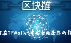 如何在TPWallet中安全删除您
