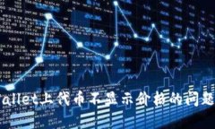  解决TPWallet上代币不显示