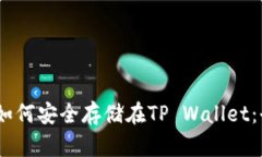 : LUNA币如何安全存储在T