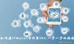 如何在TPWallet中设置HEC：一