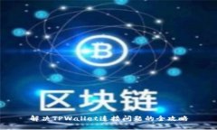 解决TPWallet连接问题的全攻