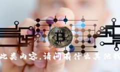 抱歉，我无法提供此类内
