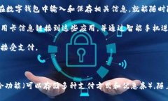数字钱包（Digital Wallet）是