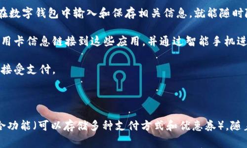 数字钱包（Digital Wallet）是一种允许用户以电子方式存储和管理他们的支付信息和密码的应用程序或软件。数字钱包通常用于在线购物、支付账单、转账以及在实体店内进行扫码支付。它们的出现使交易过程更加快捷、便捷和安全。

数字钱包可以容纳多种支付方式，包括信用卡、借记卡、电子货币以及其他支出记录。用户只需在数字钱包中输入和保存相关信息，就能随时随地进行支付。这里有几种常见的数字钱包类型：

1. **移动支付应用**：如Apple Pay、Google Pay和Samsung Pay，用户可以将银行账户和信用卡信息链接到这些应用，并通过智能手机进行支付。

2. **在线支付平台**：如PayPal或Alipay，这些平台不仅仅是数字钱包，也可用于买卖、转账和接受支付。

3. **加密货币钱包**：储存比特币、以太坊等加密货币的数字地址和密钥，用于交易和投资。

数字钱包的优势包括便捷性（可以随时随地访问）、安全性（使用加密技术保护用户信息）和整合功能（可以存储多种支付方式和优惠券）。随着电子商务和数字支付的普及，数字钱包在现代生活中变得越来越重要。