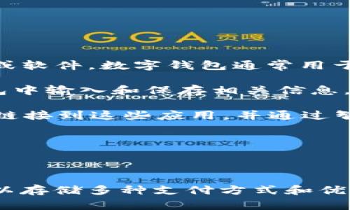 数字钱包（Digital Wallet）是一种允许用户以电子方式存储和管理他们的支付信息和密码的应用程序或软件。数字钱包通常用于在线购物、支付账单、转账以及在实体店内进行扫码支付。它们的出现使交易过程更加快捷、便捷和安全。

数字钱包可以容纳多种支付方式，包括信用卡、借记卡、电子货币以及其他支出记录。用户只需在数字钱包中输入和保存相关信息，就能随时随地进行支付。这里有几种常见的数字钱包类型：

1. **移动支付应用**：如Apple Pay、Google Pay和Samsung Pay，用户可以将银行账户和信用卡信息链接到这些应用，并通过智能手机进行支付。

2. **在线支付平台**：如PayPal或Alipay，这些平台不仅仅是数字钱包，也可用于买卖、转账和接受支付。

3. **加密货币钱包**：储存比特币、以太坊等加密货币的数字地址和密钥，用于交易和投资。

数字钱包的优势包括便捷性（可以随时随地访问）、安全性（使用加密技术保护用户信息）和整合功能（可以存储多种支付方式和优惠券）。随着电子商务和数字支付的普及，数字钱包在现代生活中变得越来越重要。
