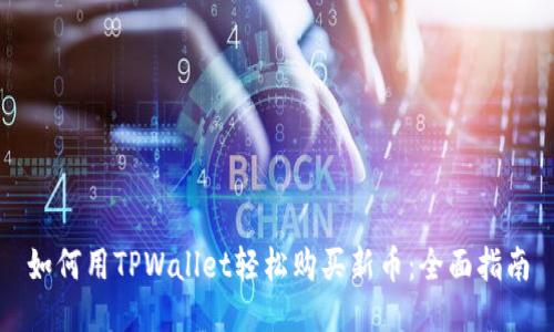 如何用TPWallet轻松购买新币：全面指南