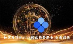 如何用TPWallet轻松购买新币