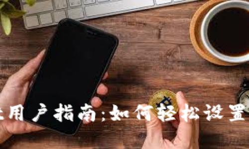 TPWallet用户指南：如何轻松设置登录密码
