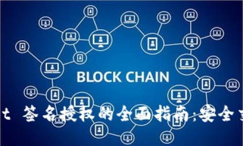 : TPWallet 签名授权的全面指南：安全交易的保障