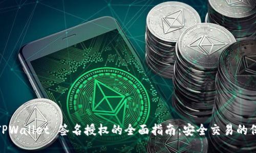 : TPWallet 签名授权的全面指南：安全交易的保障