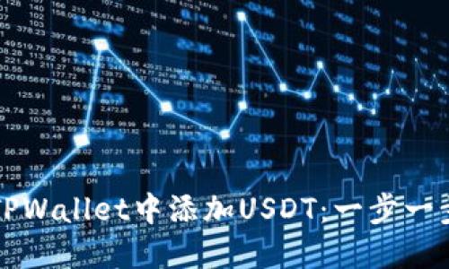 如何在TPWallet中添加USDT：一步一步的指南