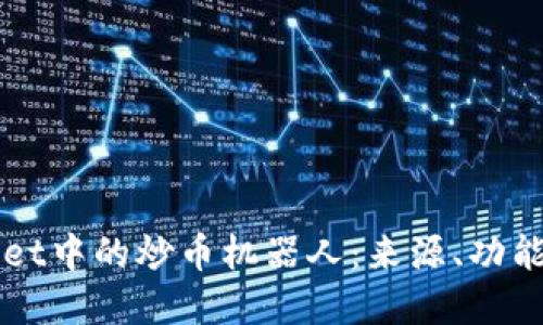 探秘TPWallet中的炒币机器人：来源、功能与未来展望