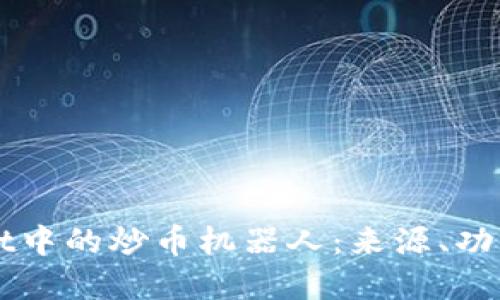 探秘TPWallet中的炒币机器人：来源、功能与未来展望