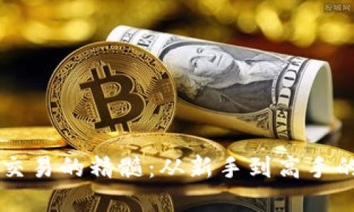 掌握虚拟币交易的精髓：从新手到高手的全方位指南