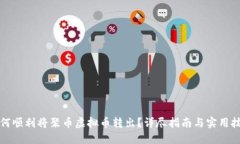 如何顺利将聚币虚拟币转
