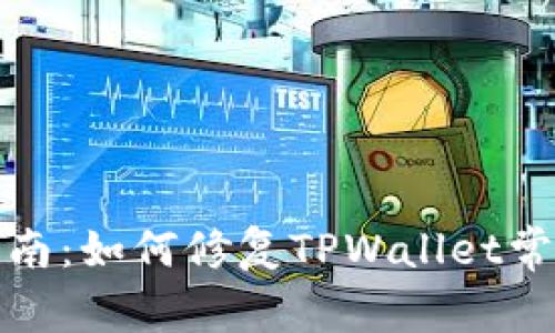 全面指南：如何修复TPWallet常见问题