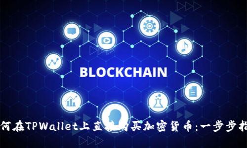 如何在TPWallet上直接购买加密货币：一步步指南