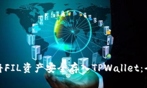 : 如何将FIL资产安全存入TPWallet：全面指南