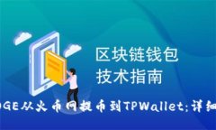 如何将DOGE从火币网提币到