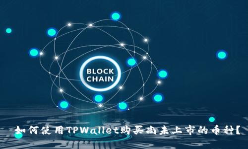  如何使用TPWallet购买尚未上市的币种？