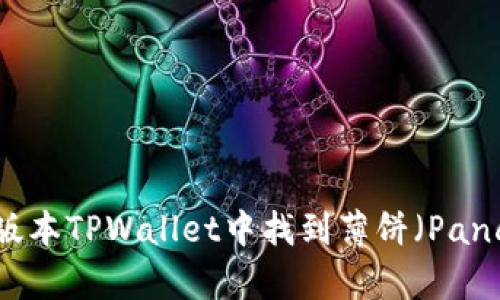 如何在最新版本TPWallet中找到薄饼（PancakeSwap）？