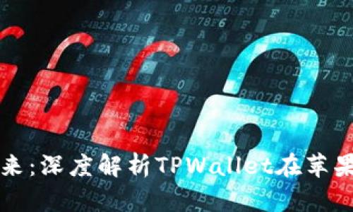 体验数字支付的未来：深度解析TPWallet在苹果商城的下载与应用