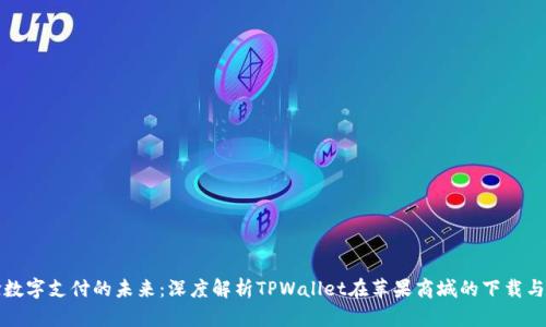 体验数字支付的未来：深度解析TPWallet在苹果商城的下载与应用