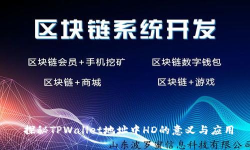  探秘TPWallet地址中HD的意义与应用