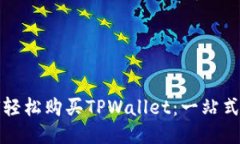 如何轻松购买TPWallet：一站