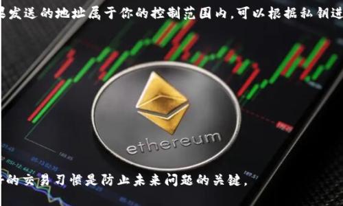   解决TPWallet交易成功但未到账的问题：全面指南与常见问答 / 
 guanjianci TPWallet, 加密货币, 交易问题 /guanjianci 

在加密货币领域，交易是一个常见的过程，但有时用户可能会遇到各种问题，其中最常见的问题之一就是“交易成功，但币却没有到账”。这一情况在TPWallet等数字资产管理工具中并不罕见。本文将围绕这一问题进行深入分析，探讨可能的原因、解决方案以及防止未来交易问题的建议。同时，我们将回答一些与此主题相关的重要问题。

一、为什么会出现交易成功但币未到账的情况？

交易成功但未到账的原因可以多种多样，了解这些原因对于有效解决问题至关重要。以下是一些可能导致这种情况的原因：

1. **区块链交易确认时间延迟**：大多数加密货币交易都需要经过一定数量的区块确认。在网络繁忙或交易量大的情况下，交易确认可能需要更长的时间。尽管交易状态显示为成功，但实际上可能仍在等待确认。

2. **网络问题**：数字货币的交易依赖于互联网。如果在交易进行时网络出现问题，可能导致交易状态显示为成功，但实际上资金未能正确转移到目标地址。

3. **钱包地址错误**：如果在输入接收地址时出现了拼写错误或格式问题，交易可能会成功执行，但资金将发送到错误的地址，这通常是无法恢复的。

4. **平台故障或维护**：有时，TPWallet或其他交易平台可能会发生故障或进行系统维护。在这种情况下，交易记录可能不会立即反映到用户的钱包中。

5. **代币支持问题**：并不是所有钱包都支持所有类型的加密货币。如果用户尝试发送不受支持的代币，虽然交易在区块链上显示为成功，但钱包可能无法显示该代币。

二、如何解决未到账的问题？

如果你在TPWallet上遇到交易成功但币未到账的情况，可以采取以下步骤来解决此问题：

1. **检查区块链状态**：使用区块链浏览器（如Etherscan）查看你的交易哈希，确保交易已经被确认并且显示在区块链上。这样可以确认资金是否已经成功转出。

2. **确认交易地址**：再次确认你发送的地址是否正确，并确保该地址支持所发送的代币。如果地址有误，可能需要联系对方或相关支持来寻找解决方案。

3. **等待时间**：如果交易刚刚完成，可以耐心等待一段时间。由于网络延迟，资金可能需要一些时间才能到账。

4. **联系TPWallet客服**：如果在确认区块链后仍未到账，建议联系TPWallet的客服团队，提供交易记录和详细信息，寻求他们的帮助和指导。

三、如何避免未来的交易问题？

为了减少未来在TPWallet或其他交易平台上遇到类似交易问题的可能性，可以遵循以下建议：

1. **仔细输入地址**：每次发送加密货币时，务必仔细检查接收地址，确保其正确无误。可以将地址复制粘贴，以避免手动输入的错误。

2. **确认网络状况**：在交易前，确认网络状况是否流畅，避免在高峰期进行交易。选择较为稳定的网络，公司通常会显示网络负载情况，选择合适的时机交易。

3. **了解所发送的代币**：确保了解你所发送代币的相关信息，包括是否为该代币的支持钱包，以及可能需要的额外设置。

4. **保持钱包更新**：定期更新你的钱包软件，以获取最新的功能和安全修复，减少因为老旧软件版本引起的兼容性问题。

四、相关常见问题解答

1. TPWallet如何查看交易状态？
在TPWallet中查看交易状态非常简单，你可以通过以下步骤进行：
第一步，打开TPWallet应用程序并登录你的账户。
第二步，导航到“交易记录”或“钱包”部分，查看最近的交易记录。
第三步，找到相关交易的详细信息，包括交易哈希, 确认状态等。

如果你希望获取更详细的状态信息，可以使用区块链浏览器。例如，使用Etherscan输入交易哈希，你可以看到区块链上的确认和详细情况。这可以帮助你判断交易是否真的成功。在某些情况下，若交易未显示为“已完成”，可能是网络繁忙或确认时间较长。

除了查看交易状态外，你还可以通过客服咨询获取专业的帮助。TPWallet的客服通常会提供更具体的指导，特别是在遇到复杂的交易问题时。

2. 如何确保我交易的安全性？
确保加密货币交易的安全性至关重要，以下是一些建议：
1. **使用强密码**：为你的TPWallet账户设置强密码，并启用双重身份验证（2FA），减少账户被盗风险。
2. **定期备份钱包**：定期备份你的钱包数据，包括私钥和助记词。确保将其保存在安全的地方，避免信息泄露。
3. **保持软件更新**：确保TPWallet保持最新版本，及时更新软件，利用最新安全修复和功能。
4. **谨慎处理交易链接**：避免在不安全的网络或设备上进行交易，不要随便点击陌生链接，以防被钓鱼攻击。

3. TPWallet如何恢复丢失的代币？
TPWallet无法直接恢复丢失的代币，但可以通过以下方式寻求帮助：
1. **确认地址和区块链状态**：首先确认你的代币是否确实发送到错误地址。在某些情况下，如果发送地址是错误的，找回可能非常困难。如果发送的地址属于你的控制范围内，可以根据私钥进行恢复。
2. **联系客服**：如果情况复杂，建议直接联系TPWallet的客服，提供交易记录，咨询他们的官方建议或解决方案。
3. **了解代币的恢复可能性**：某些区块链项目或代币可能有自己独特的恢复机制，了解这些信息可以帮助你更好地处理丢失问题。

4. 如果我交易的代币没有显示在钱包中，该如何处理？
如果交易的代币没有显示在TPWallet中，可以采取以下操作：
1. **手动添加代币**：通过TPWallet提供的代币添加功能，根据代币合约地址手动添加缺失的代币，以便显示在钱包中。
2. **确认代币支持情况**：确保该代币已经被TPWallet所支持。通过官方渠道获取代币列表，确认其支持后再进行操作。
3. **检查交易状态**：再一次确认交易在区块链上的状态，确保交易确实成功，并且由你的钱包进行接收。

综上所述，TPWallet用户在遇到币未到账问题时，不必惊慌。通过仔细排查和采取适当的措施，绝大多数问题是可以得到及时解决的。保持良好的交易习惯是防止未来问题的关键。