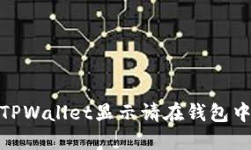 : 如何解决“TPWallet显示请在钱包中签名”的问题